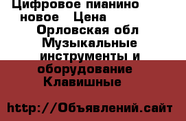 Цифровое пианино CASIO новое › Цена ­ 28 000 - Орловская обл. Музыкальные инструменты и оборудование » Клавишные   
